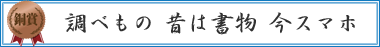 調べもの　　昔は書物　今スマホ