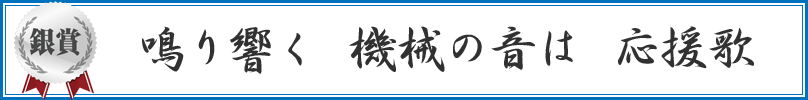 一工夫　常識変える　可能性