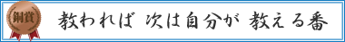 教われば　次は自分が　教える番