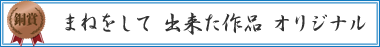 まねをして出来た作品オリジナル