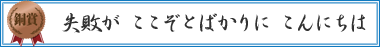 失敗が　ここぞとばかりに　こんにちは