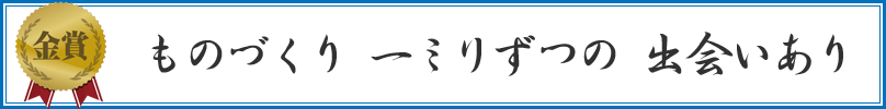 ものづくり　一ミリずつの　出会いあり