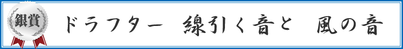 ドラフター　線引く音と　風の音