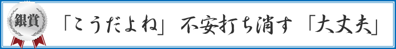 「こうだよね」　不安打ち消す　「大丈夫」