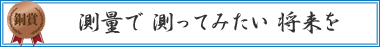 測量で　測ってみたい　将来を