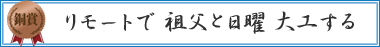 リモートで 祖父と日曜 大工する