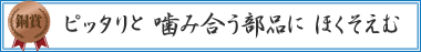 ピッタリと 噛み合う部品に ほくそえむ