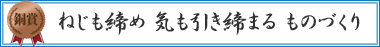 ねじも締め 気も引き締まる ものづくり