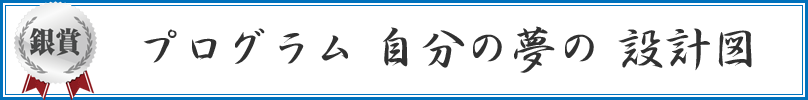 プログラム 自分の夢の 設計図