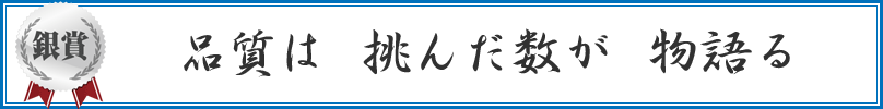 品質は 挑んだ数が 物語る