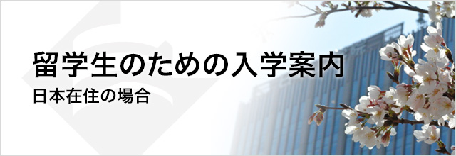 留学生向け入学案内