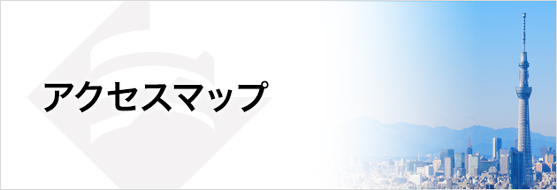 交通・アクセスのご案内