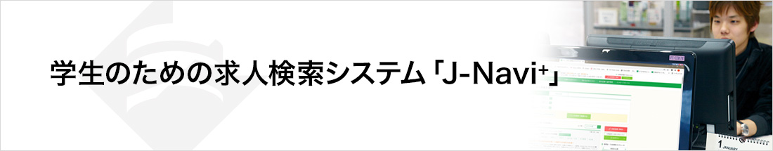 J-Navi⁺（ジェイナビプラス） 求人情報検索システム