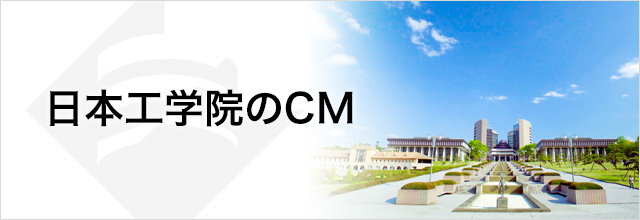 日本工学院のCM紹介