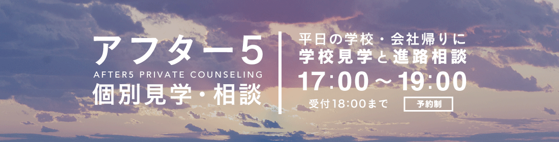 アフター5 個別見学・相談