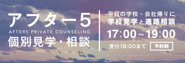 アフター5 個別見学・相談