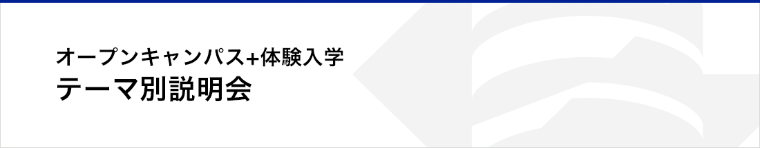 オープンキャンパス+体験入学 同時開催イベント