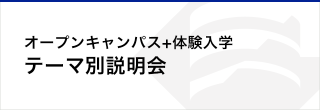 オープンキャンパス+体験入学 同時開催イベント