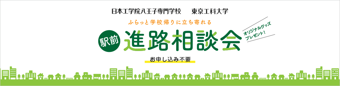 駅前進路相談会
