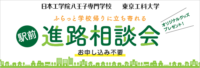 駅前進路相談会