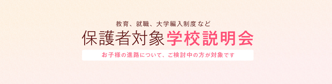 保護者対象学校説明会