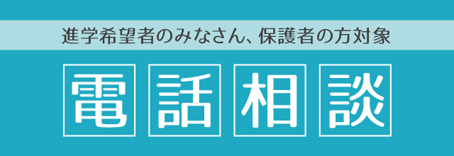 電話相談