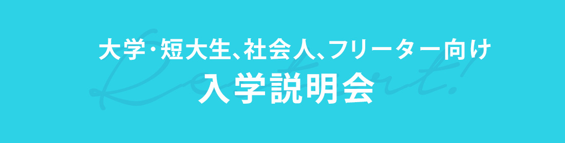 大学・短大生、社会人、フリーター向け 入学説明会