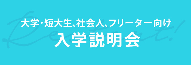 大学・短大生、社会人、フリーター向け 入学説明会