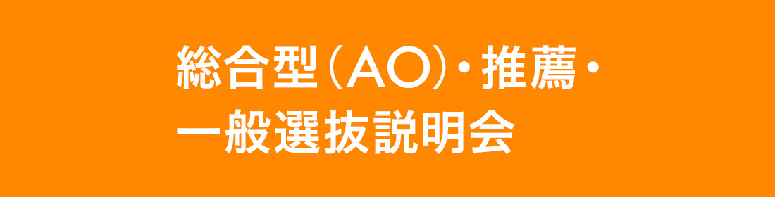 総合型(AO)・推薦・一般選抜説明会