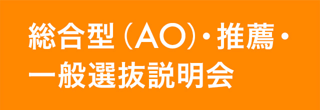 総合型(AO)・推薦・一般選抜説明会