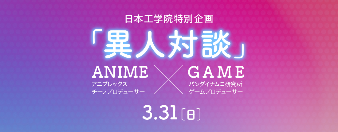 ゲーム×アニメ業界クロストークイベント