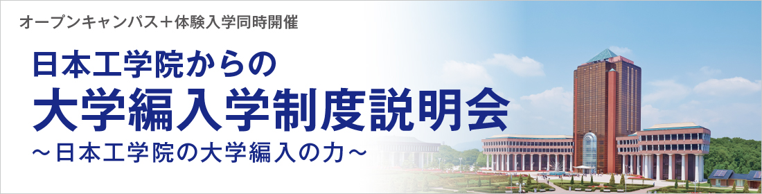 大学編入学制度説明会開催のご案内