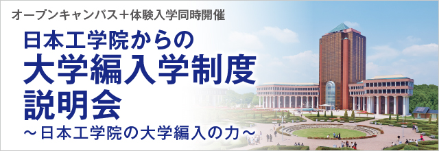 大学編入学制度説明会開催のご案内