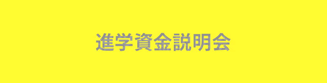 進学資金説明会