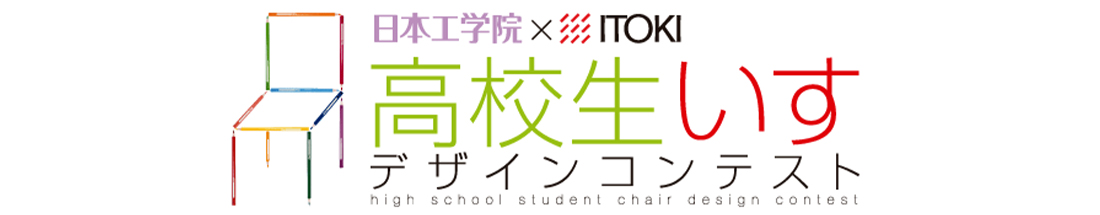 第1回 高校生いすデザインコンテストのご案内