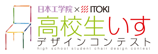 第1回 高校生いすデザインコンテストのご案内