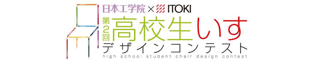 第2回 高校生いすデザインコンテストのご案内