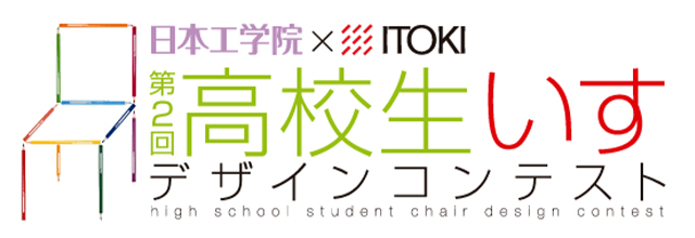 第2回 高校生いすデザインコンテストのご案内