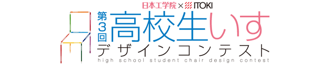 第3回 高校生いすデザインコンテストのご案内