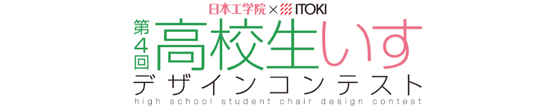 第4回 高校生いすデザインコンテストのご案内
