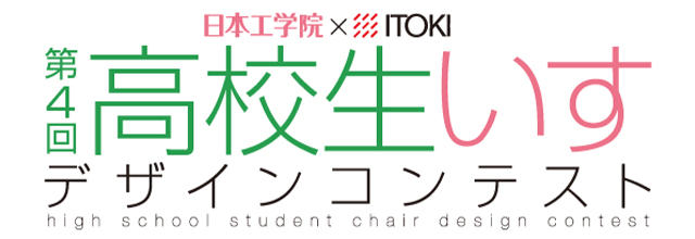 第4回 高校生いすデザインコンテストのご案内