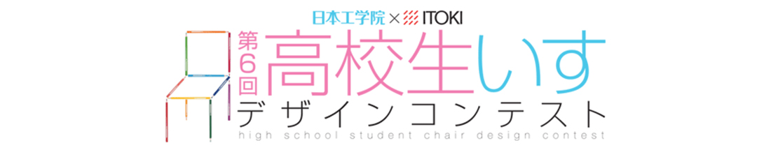 第6回 高校生いすデザインコンテストのご案内
