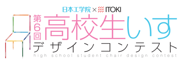 第6回 高校生いすデザインコンテストのご案内