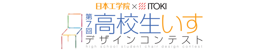 高校生いすデザインコンテスト