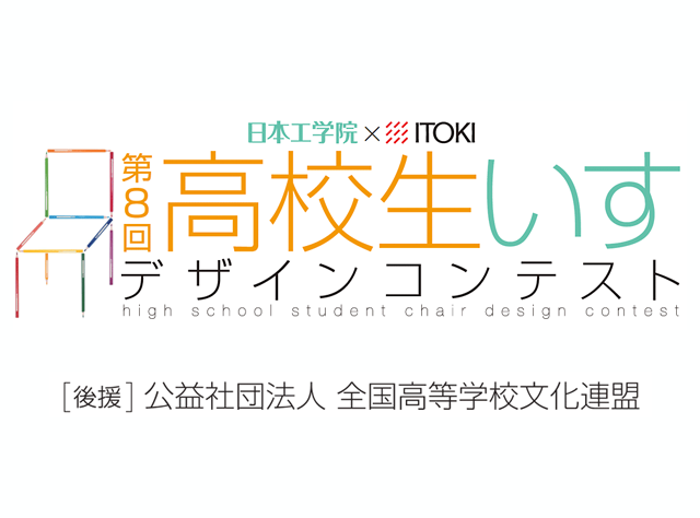 高校生いすデザインコンテスト