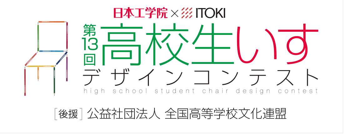 高校生いすデザインコンテスト