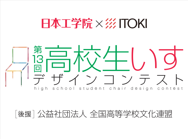 高校生いすデザインコンテスト