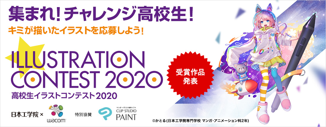 高校生イラストコンテスト2020