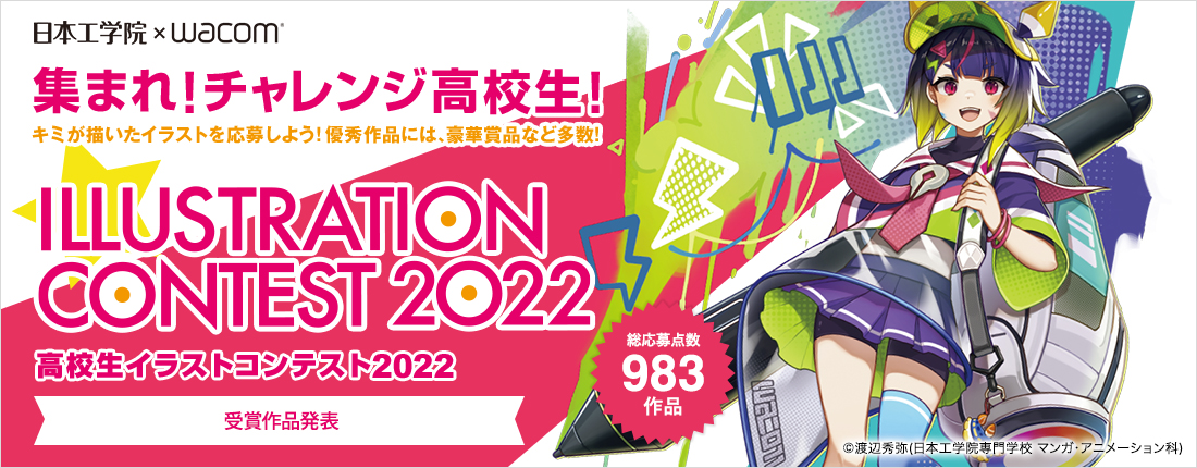 高校生イラストコンテスト2022