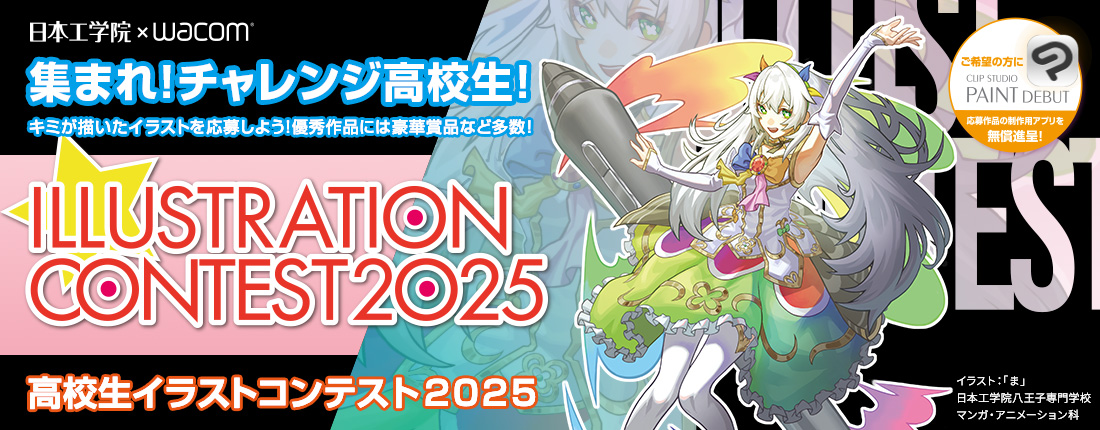 高校生イラストコンテスト2025